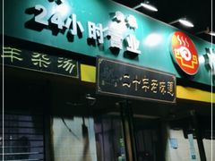 门面-帖老大羊肉汤烩面烧烤(康复后街总店)