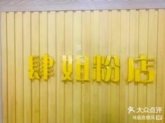 -肆姐面粉馆(坡子街店)
