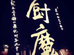 -厨魔