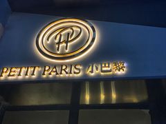 -PETIT PARIS 小巴黎(花园道店)