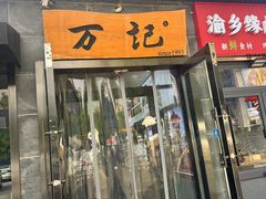 -万记麻辣烫国展总店