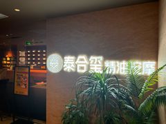 -泰合玺·精油疗愈SPA(狮山天街生活广场店)