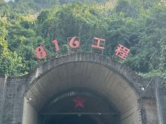 -816工程景区