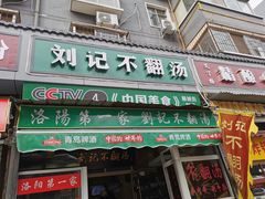 门面-正宗刘记不翻汤(和园店)