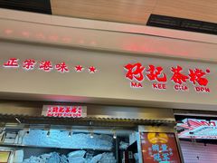 -孖记茶档·热腾茶餐(荔湾领展广场店)