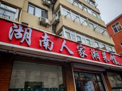 -湖南人家湘菜馆(镇江路店)
