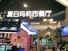门面-夏日玛莉西餐厅(梅溪湖步步高店)