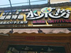 门面-葛师傅越南特色水果捞(建政南路总店)