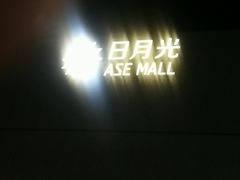 -宝山日月光中心