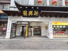 -新兴园饺子馆(河南街店)