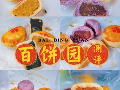 -百饼园(南后街店)