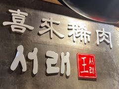 -喜来稀肉(虹泉路店)