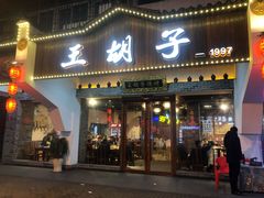 门面-王胡子烧烤·龙虾·海鲜