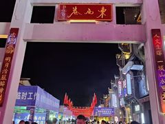 -东西巷