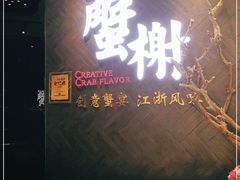 门面-蟹榭·本帮江浙菜·蟹宴(五角场合生汇商场店)