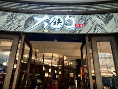 -大铁勺新津菜(熙悦汇店)