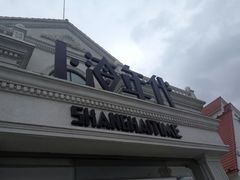 门面-上海年代(水上东路店)