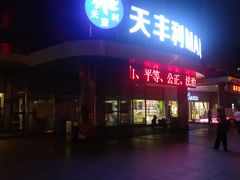 -天丰利生活MALL(和平里店)
