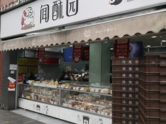 门面-闻酥园(水碾河路店)