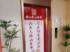 -老山东·山东菜(鲁菜名店)