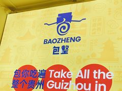 -包整·丝娃娃(一览甲秀楼风景店)