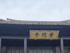 -香积寺