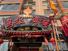 -凤吉园乌拉满族火锅中华老字号(繁荣路店)