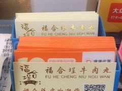-福合埕牛肉丸(福平路店)