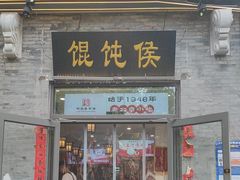 -馄饨侯(前门店)