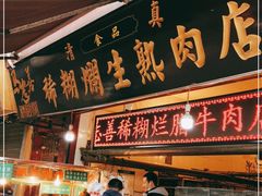 门面-马志善稀糊爛生熟肉店