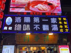 门面-高记清香园绝味不翻汤