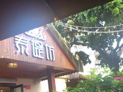 门面-泰堤坊(淡水体育馆店)