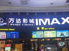-万达影城(东城万达广场IMAX店)