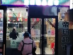 -帝玛进口精品超市D-MART
