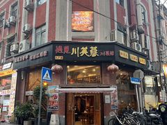 -川芙蓉·市井老川菜(人广店)