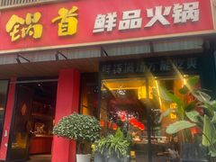 -锅首鲜品火锅(鸳鸯店)