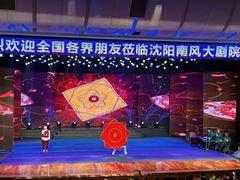 -南风大剧院莎梦二人转剧场