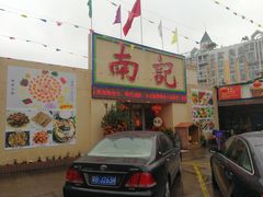 门面-寻味顺德·南记酒家·传统顺德菜·鱼生(广源路店)