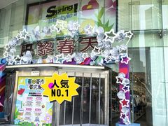 -巴黎春天(陕西路店)