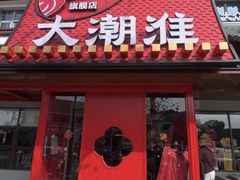 -大潮淮·淮扬菜(何园旗舰店)