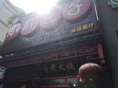 -小胖包子王(光明楼店)