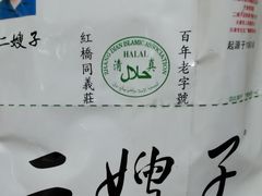 -清真·二嫂子煎饼果子(卫津路总店)