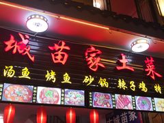 -古城苗家土菜馆(河景餐厅店)