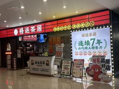 -禄运茶居·手工点心(猎德店)