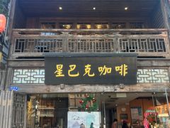 -星巴克(福州三坊七巷店)