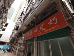 -老周记顺德双皮奶