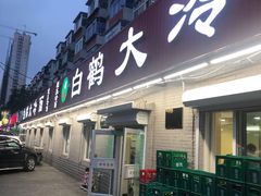 门面-白鹤大冷面