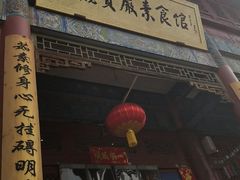 -天龙宝严素食馆(大兴善寺店)