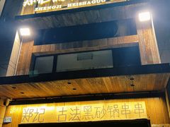 -郑记·古法黑砂锅串串(龙泉店)