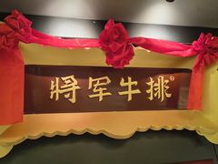 -将军牛排·尔滨地标朝鲜族美食(总店)